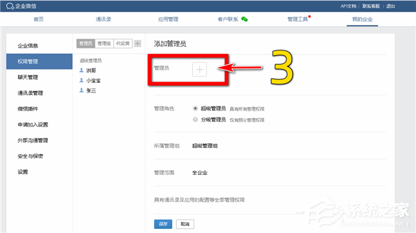 怎么添加企業(yè)微信的分級(jí)管理員？