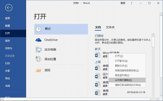 Word怎么查看和刪除歷史文檔記錄？