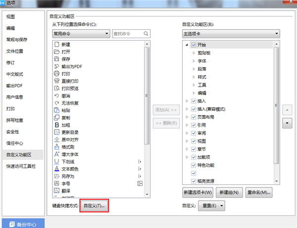 WPS如何設置自定義快捷鍵？