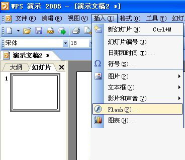WPS如何插入flash文件？
