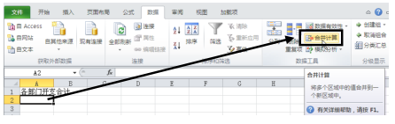 怎么使用Excel2010按位置合并計算功能？
