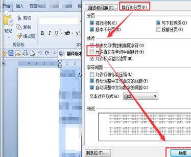 Word換行時英文單詞不分開的設置方法
