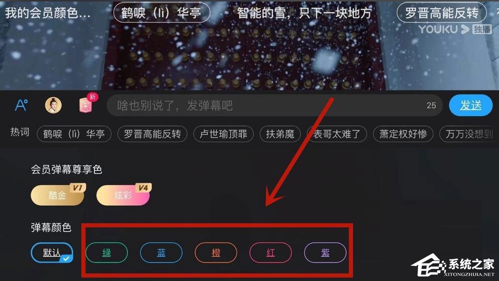優(yōu)酷怎么設(shè)置彈幕顏色？5個(gè)步驟教你設(shè)置彩色彈幕！
