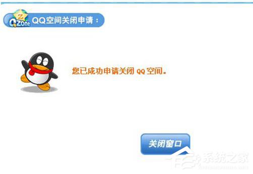 怎么申請關閉QQ空間？QQ空間關閉申請在哪里？