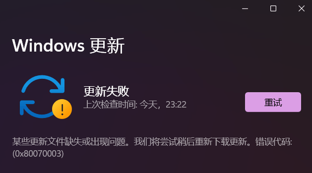 Windows11更新失敗錯誤代碼0x80070003怎么辦
