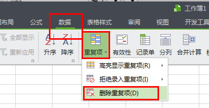 WPS怎么將重復(fù)項(xiàng)全部刪除？4個步驟輕松刪除重復(fù)項(xiàng)！