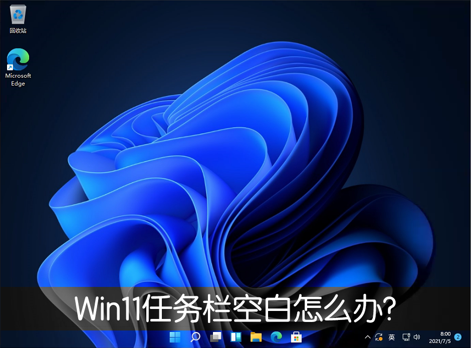 Win11任務(wù)欄空白怎么辦？Win11任務(wù)欄空白解決辦法