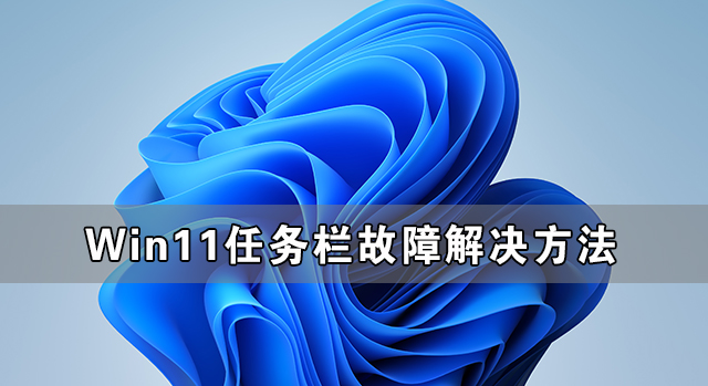 Win11更新后任務欄故障解決方法（親測可用）
