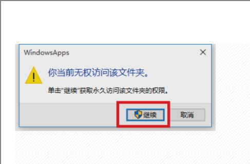 Win10無權訪問文件夾怎么辦？Win10無權訪問文件夾的解決方法