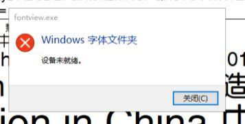 Win10安裝字體提示設(shè)備未就緒怎么辦？Win10安裝字體提示設(shè)備未就緒的解決方法
