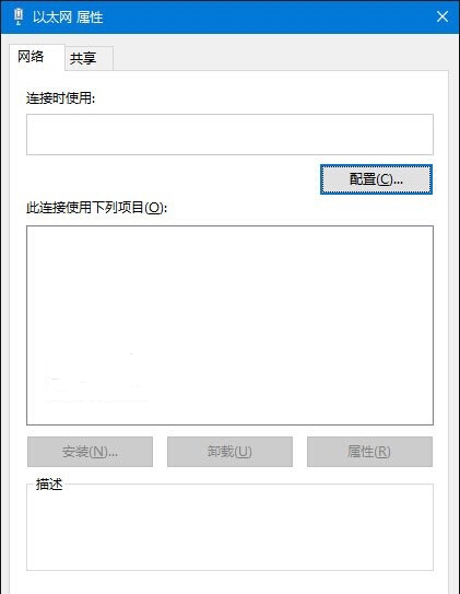Win10電腦以太網屬性打開是空白的怎么辦?