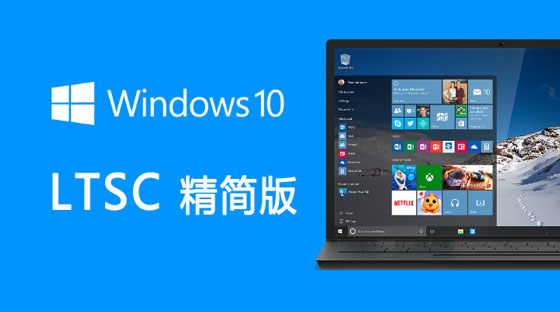 Win10專業(yè)版和LTSC區(qū)別 Win10專業(yè)版和LTSC哪個(gè)好