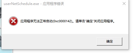 Win10提示0xc0000142錯(cuò)誤代碼怎么辦？Win10提示0xc0000142錯(cuò)誤代碼的解決方法
