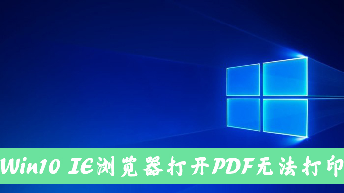 Win10電腦使用IE11瀏覽器打開PDF卻無法打印怎么辦？