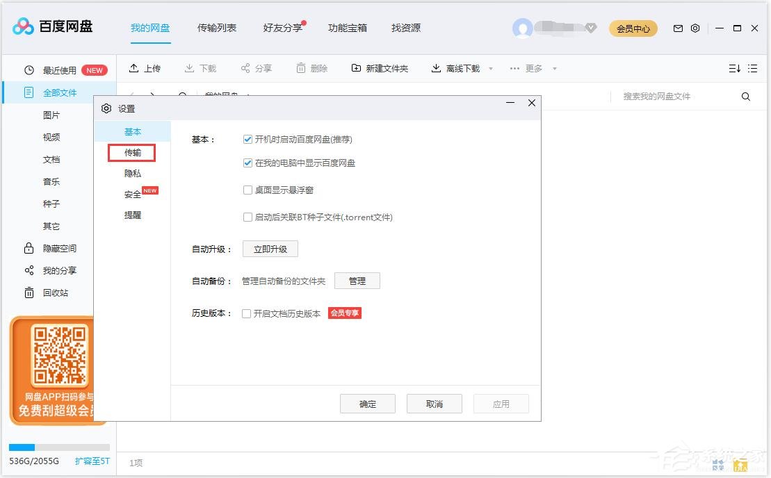 百度網盤如何修改文件保存路徑？