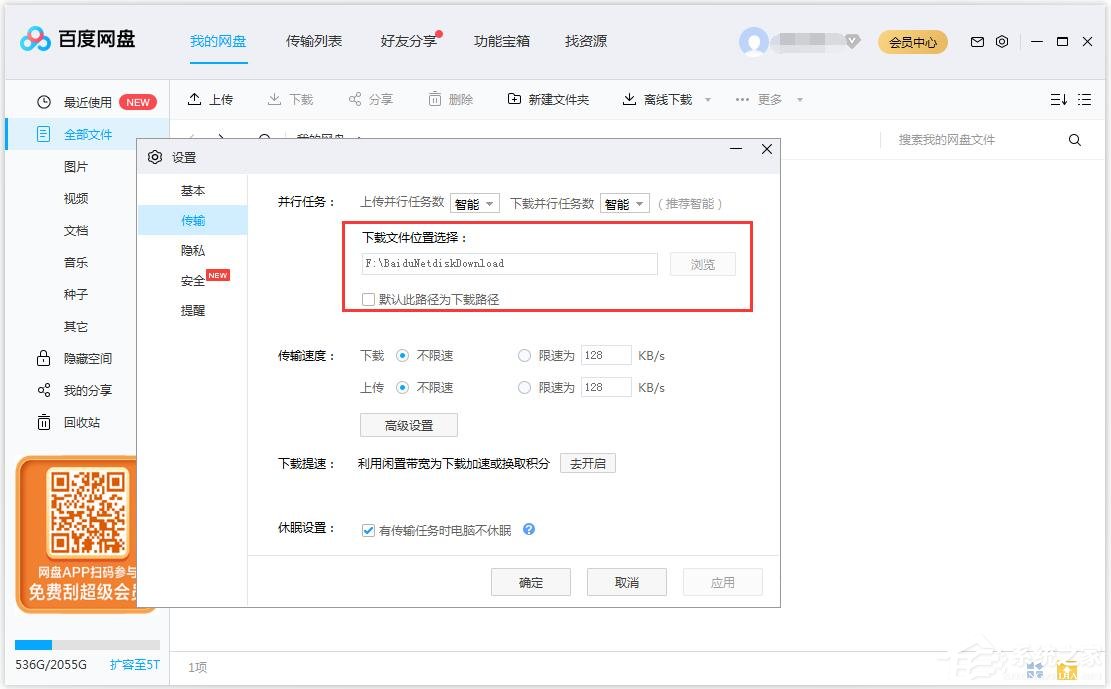 百度網盤如何修改文件保存路徑？