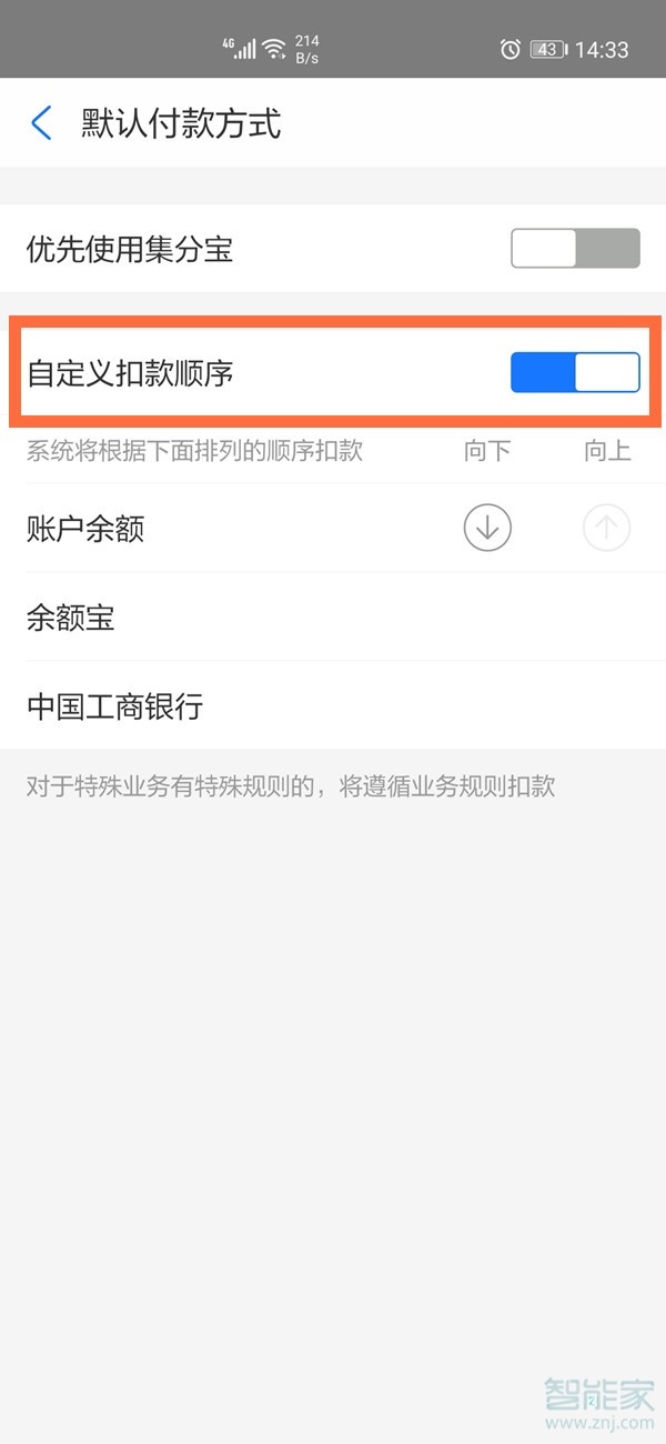 支付寶優先付款設置