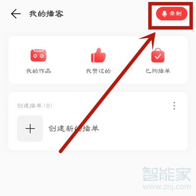 網易云音樂怎么錄制播客