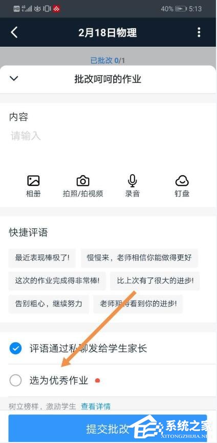 釘釘家校本怎么添加優秀作業？釘釘家校本將作業選為優秀作業的方法