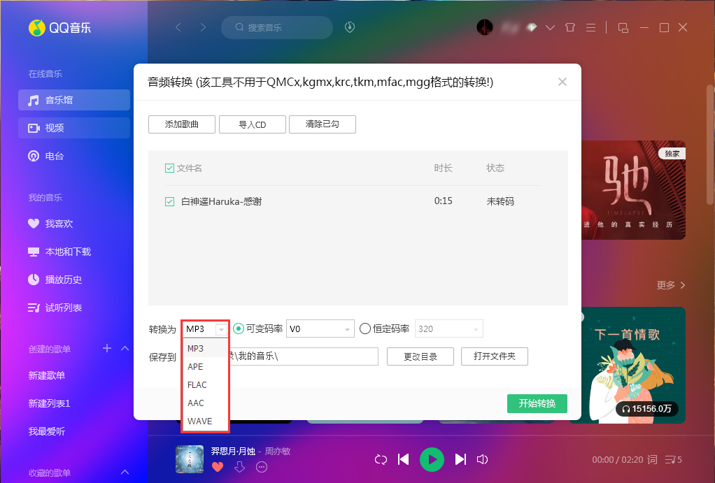 QQ音樂如何使用音頻轉(zhuǎn)碼功能？QQ音樂音頻轉(zhuǎn)碼功能使用方法