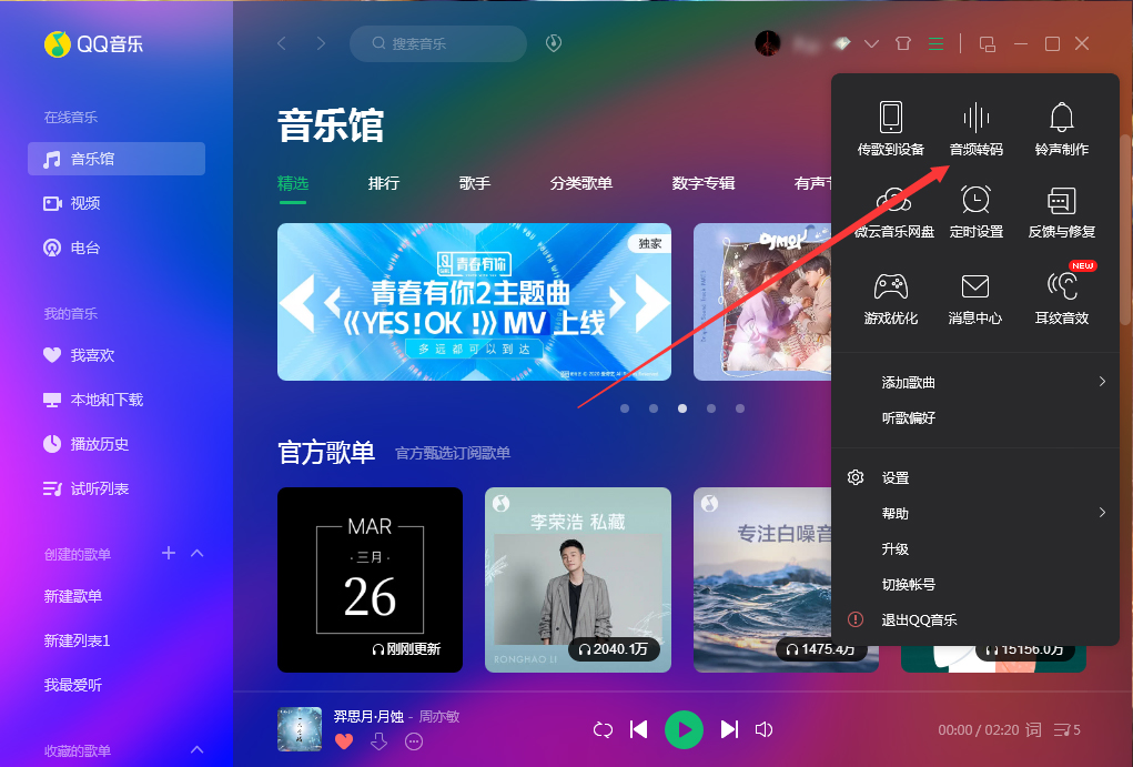 QQ音樂如何使用音頻轉(zhuǎn)碼功能？QQ音樂音頻轉(zhuǎn)碼功能使用方法