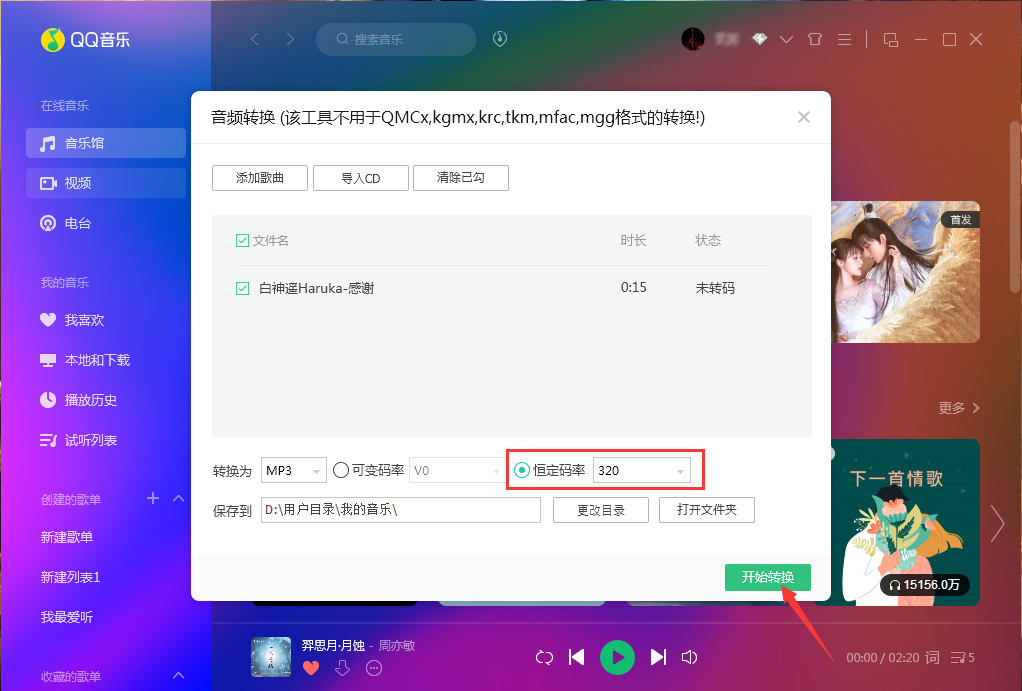 QQ音樂如何使用音頻轉(zhuǎn)碼功能？QQ音樂音頻轉(zhuǎn)碼功能使用方法