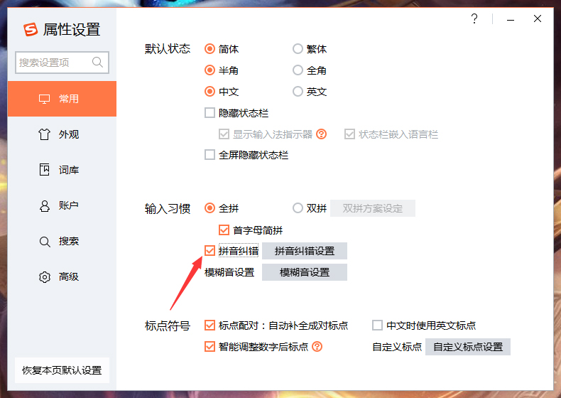 搜狗輸入法拼音糾錯怎么關？搜狗輸入法拼音糾錯功能關閉教程
