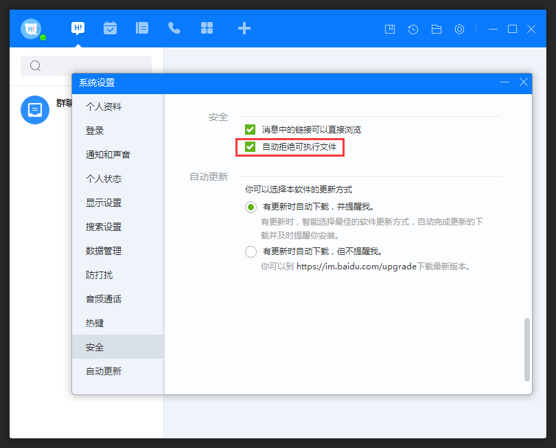 百度Hi怎么允許接收可執(zhí)行文件？百度Hi電腦版允許接收可執(zhí)行文件方法簡述