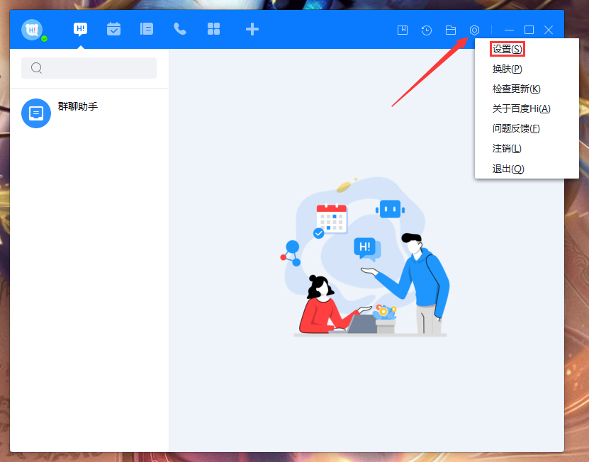 百度Hi會話顯示模式怎么調整？百度Hi電腦版會話顯示模式調整教程