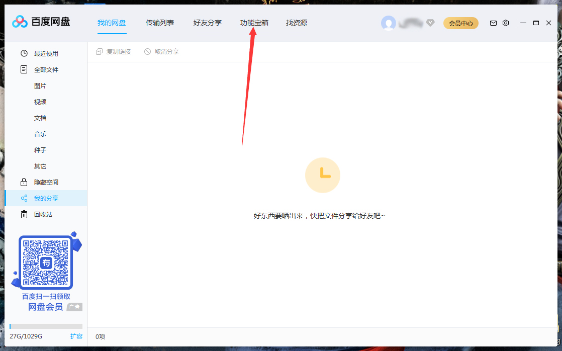 百度網盤怎么清理空間？百度網盤空間清理教程