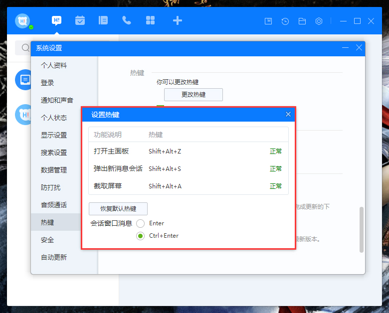 百度Hi如何更改熱鍵？百度Hi電腦版熱鍵修改教程