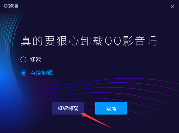 如何卸載QQ影音？QQ影音卸載教程