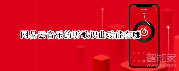 網易云音樂的聽歌識曲功能在哪