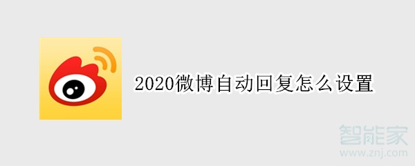 2020微博自動(dòng)回復(fù)怎么設(shè)置