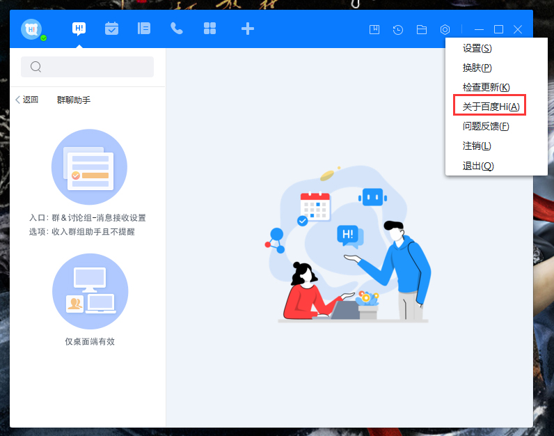 百度Hi版本在哪看？電腦版百度Hi版本查看方法簡述