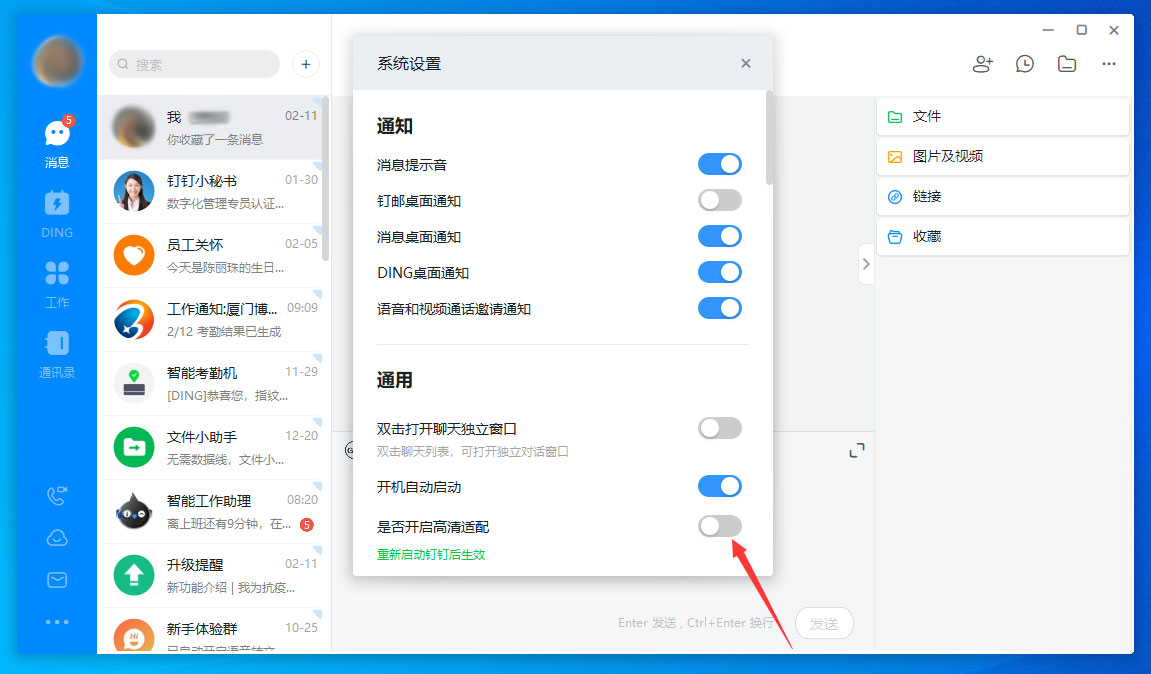 釘釘電腦版高清適配怎么關(guān)閉？釘釘電腦版高清適配關(guān)閉方法分享