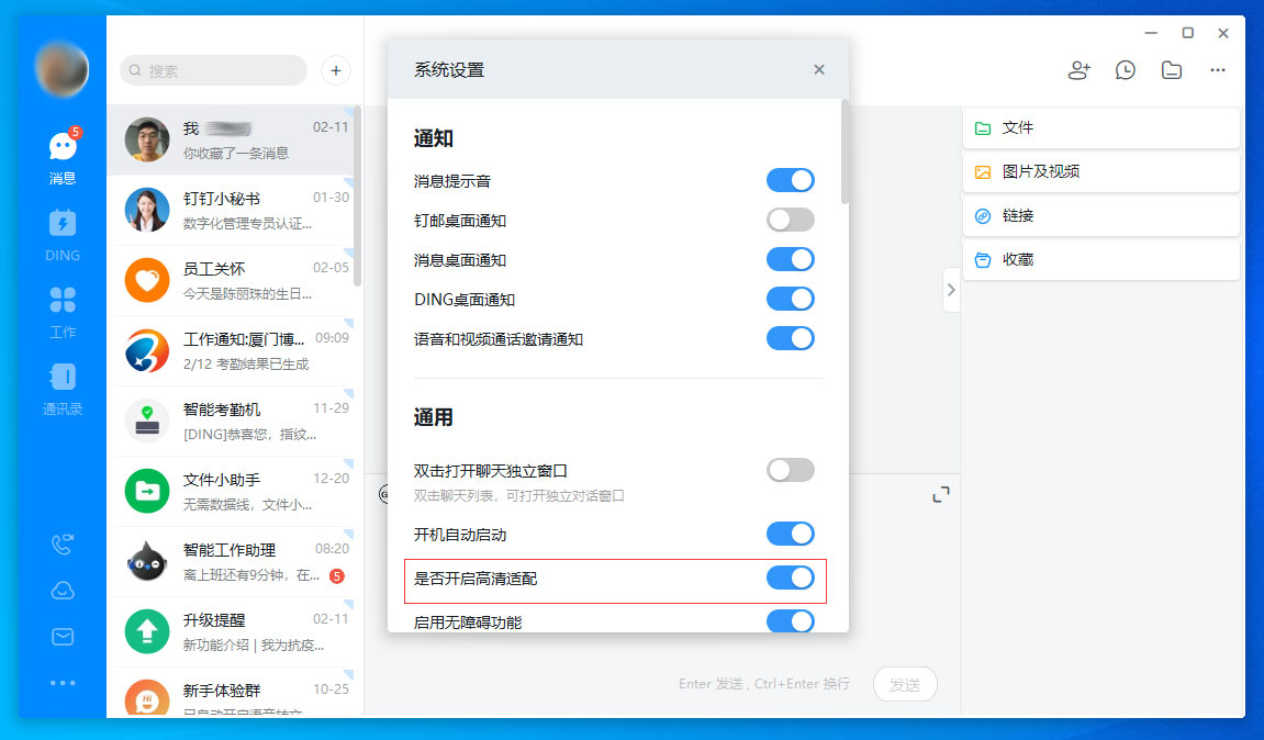 釘釘電腦版高清適配怎么關(guān)閉？釘釘電腦版高清適配關(guān)閉方法分享