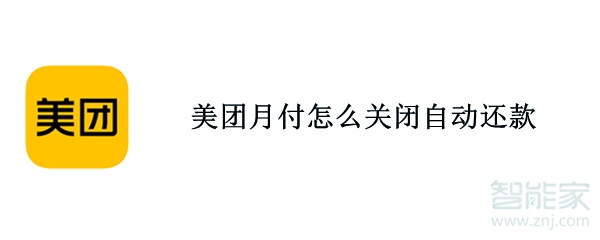 美團月付怎么關閉自動還款