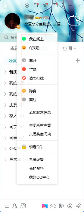 QQ在線狀態怎么調整？QQ在線狀態設置方法簡述
