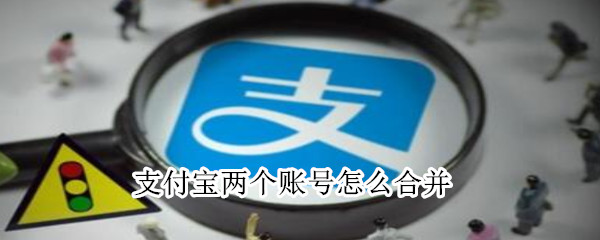 支付寶兩個(gè)賬號(hào)怎么合并
