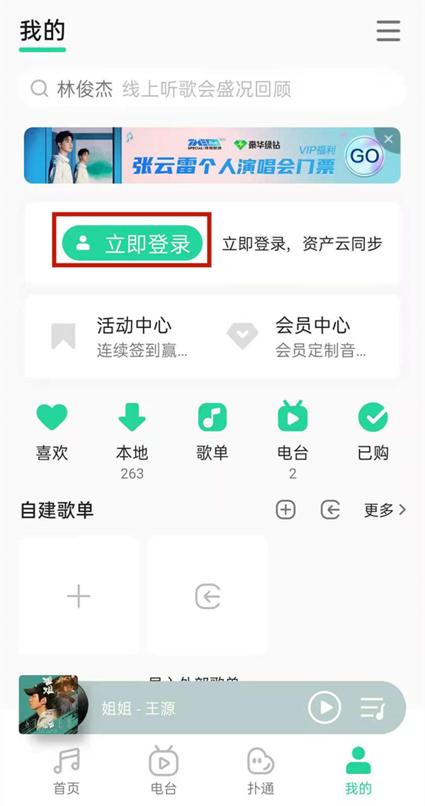 qq音樂手機號碼怎么登錄