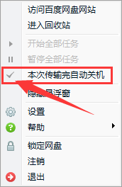 百度網(wǎng)盤如何設(shè)置下載完自動關(guān)機？