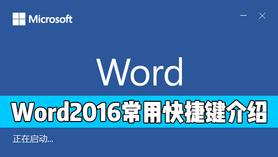 Word 2016中有哪些常用的快捷鍵？Word2016常用快捷鍵介紹
