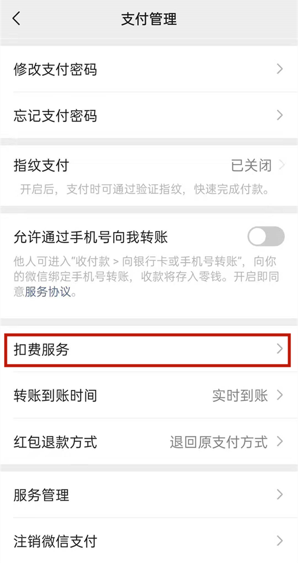 微信自動(dòng)扣費(fèi)功能在哪關(guān)閉