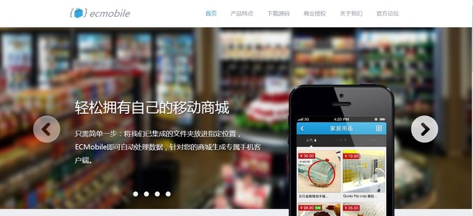 由Web站生成一個原生移動商城需要幾步？ECMobile的回答是：“我只需要一個文件夾”