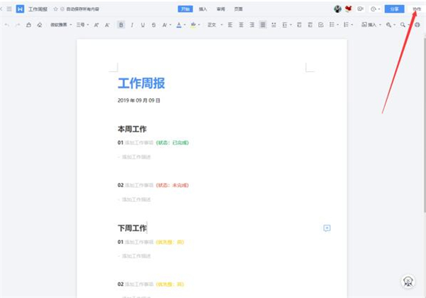 WPS如何使用云文檔進行協同辦公？