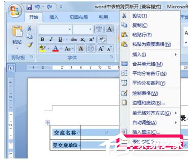 Word文檔里表格分兩頁(yè)斷開怎么解決?Word中表格跨頁(yè)斷開解決方法