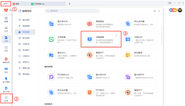 怎么使用WPS遠程連接公司電腦?
