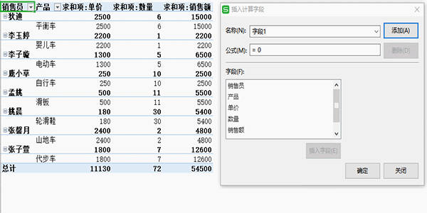 WPS如何插入計(jì)算字段?