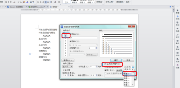 WPS怎么給標題設(shè)置自動編號?